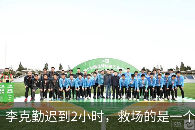 李克勤迟到2小时，救场的是一个买票的观众，连唱20首撑住三万人
